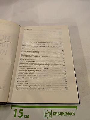 История государства Российского. Историко-библиографические очерки. Книга первая. IX-XVI вв.