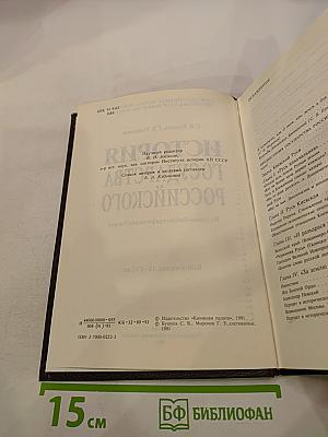 История государства Российского. Историко-библиографические очерки. Книга первая. IX-XVI вв.
