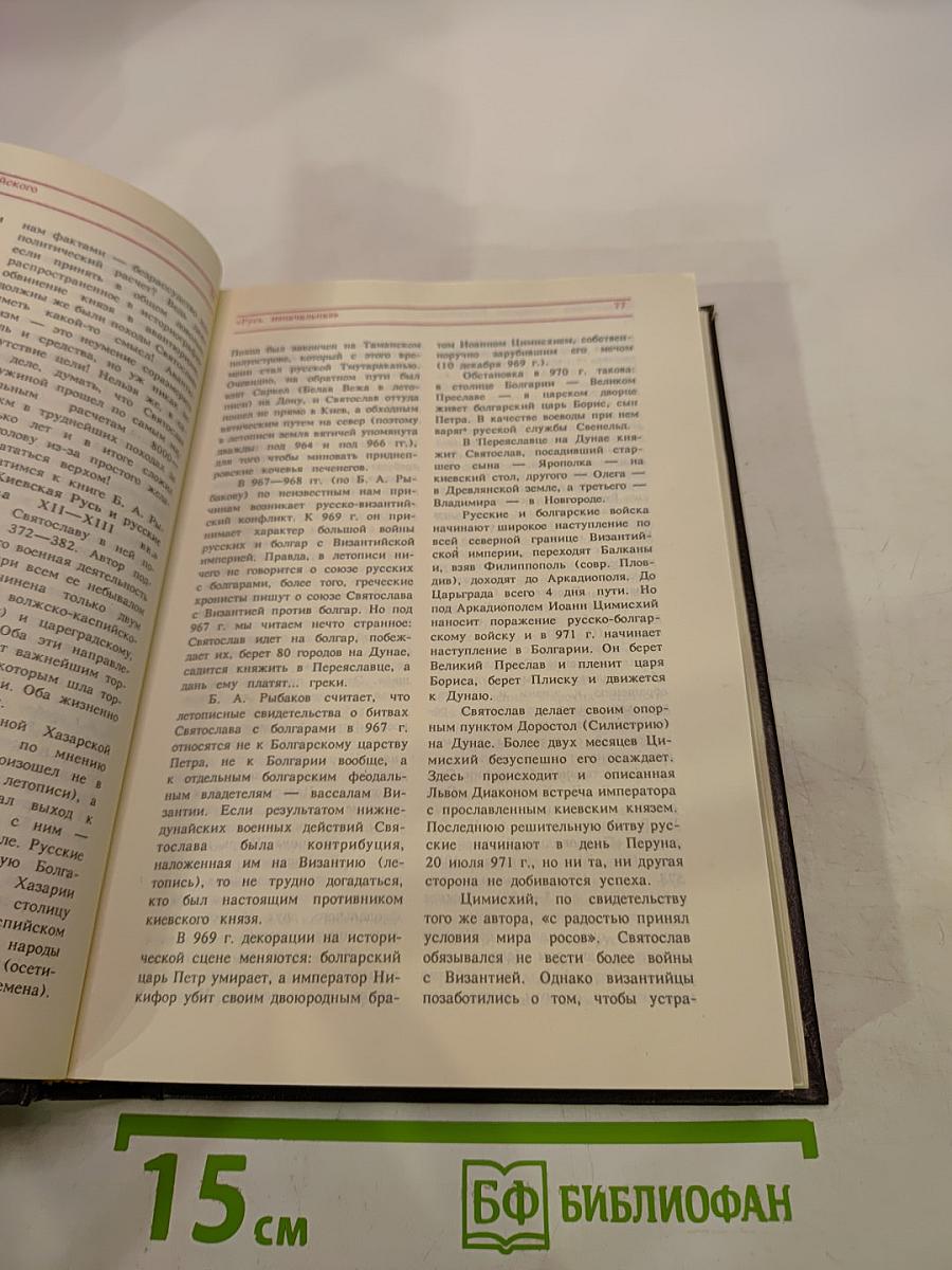 История государства Российского. Историко-библиографические очерки. Книга первая. IX-XVI вв.