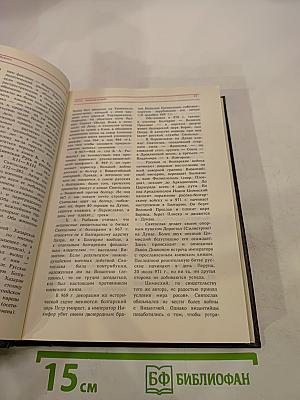 История государства Российского. Историко-библиографические очерки. Книга первая. IX-XVI вв.