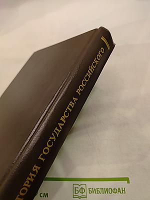 История государства Российского. Историко-библиографические очерки. Книга первая. IX-XVI вв.