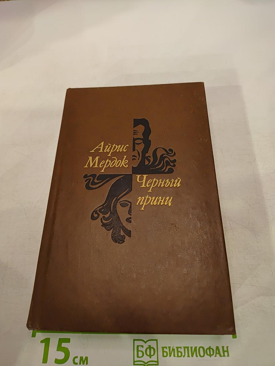 Черный принц