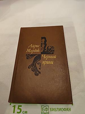 Черный принц
