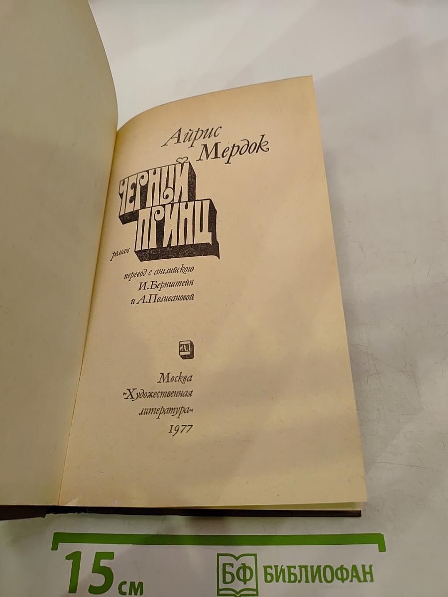 Черный принц