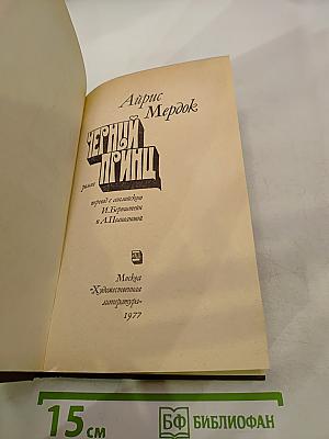 Черный принц