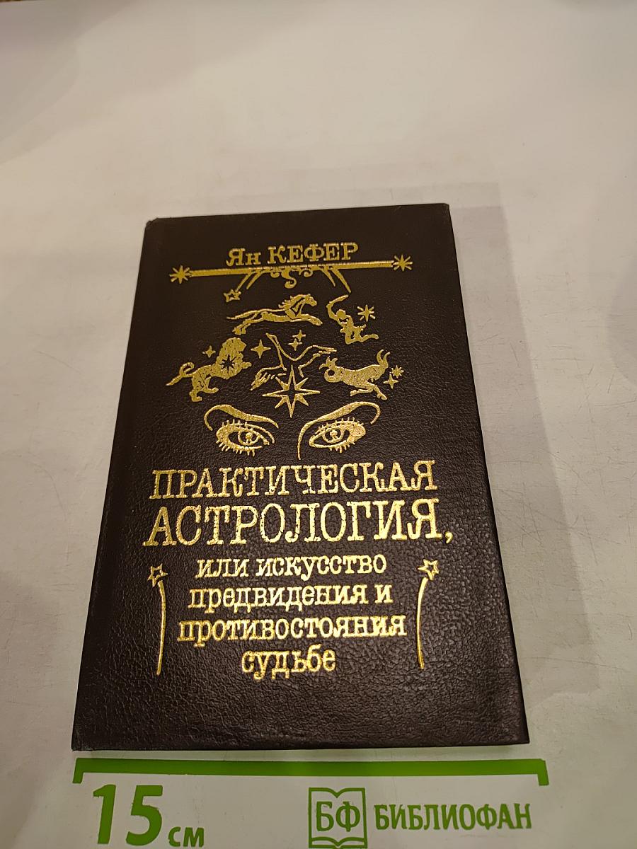 Практическая астрология, или Искусство предвидения и противостояния судьбе. Книга четвертая, пятая