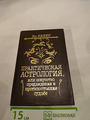 Практическая астрология, или Искусство предвидения и противостояния судьбе. Книга четвертая, пятая