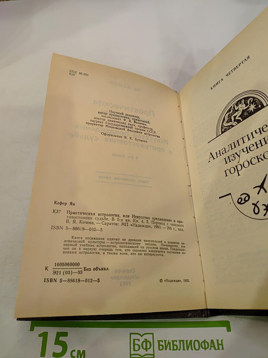 Практическая астрология, или Искусство предвидения и противостояния судьбе. Книга четвертая, пятая