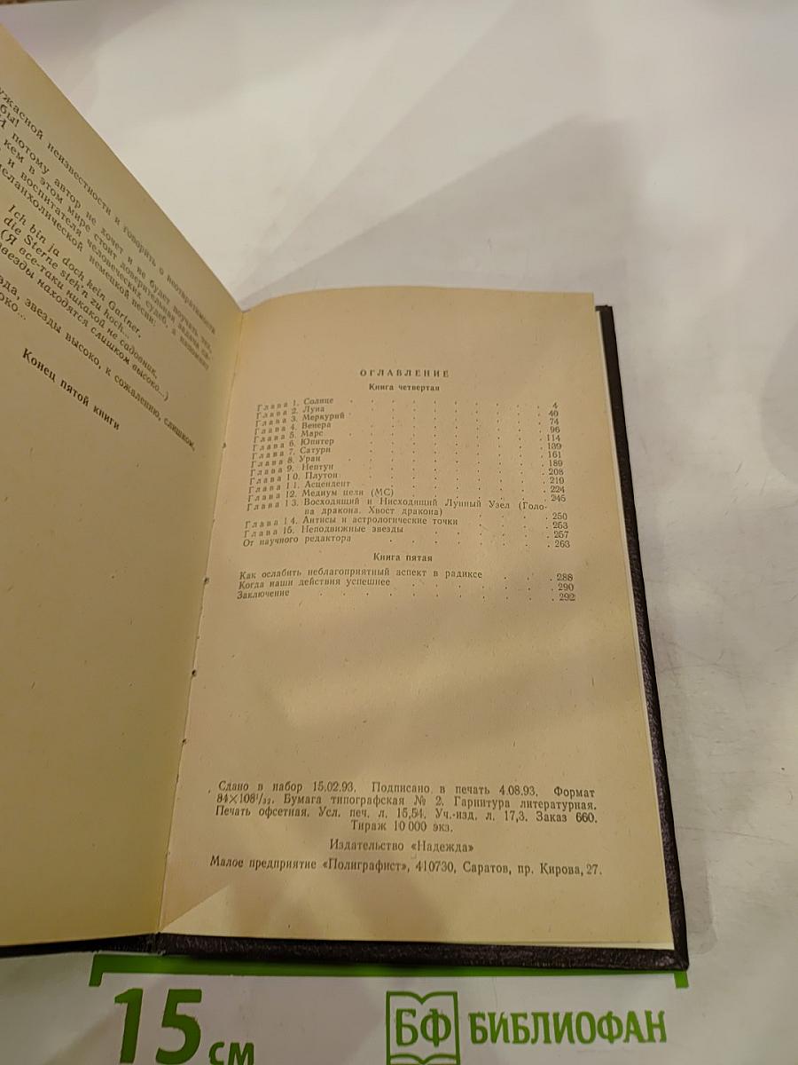 Практическая астрология, или Искусство предвидения и противостояния судьбе. Книга четвертая, пятая