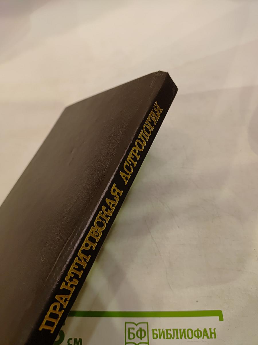 Практическая астрология, или Искусство предвидения и противостояния судьбе. Книга четвертая, пятая