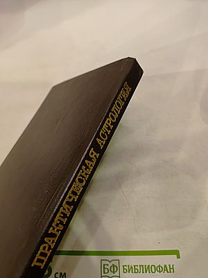 Практическая астрология, или Искусство предвидения и противостояния судьбе. Книга четвертая, пятая