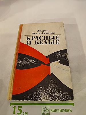 Красные и белые