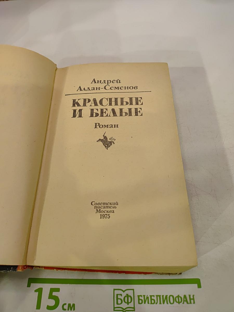 Красные и белые