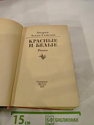 Красные и белые