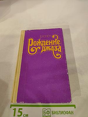 Рождение джаза