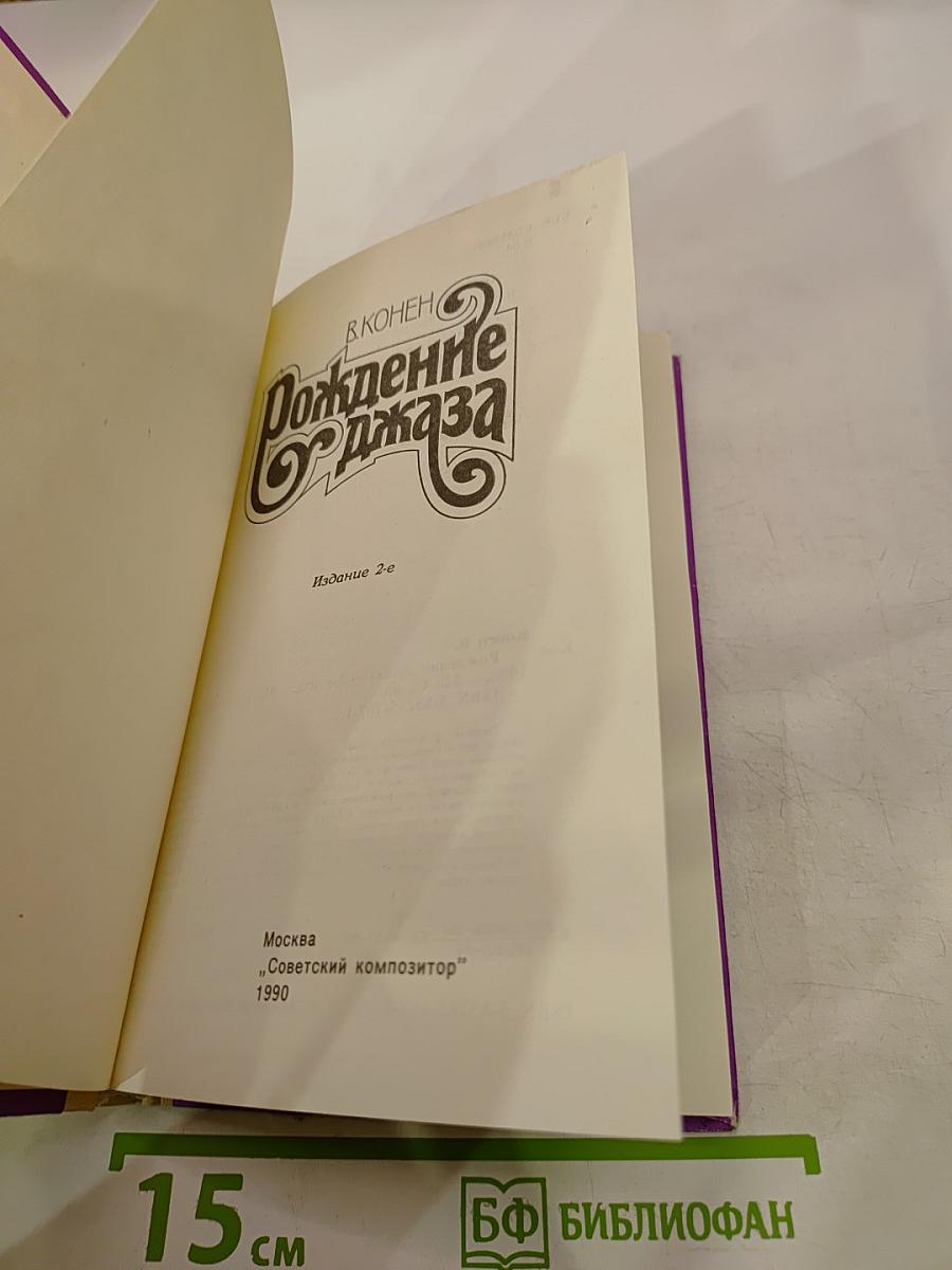 Рождение джаза