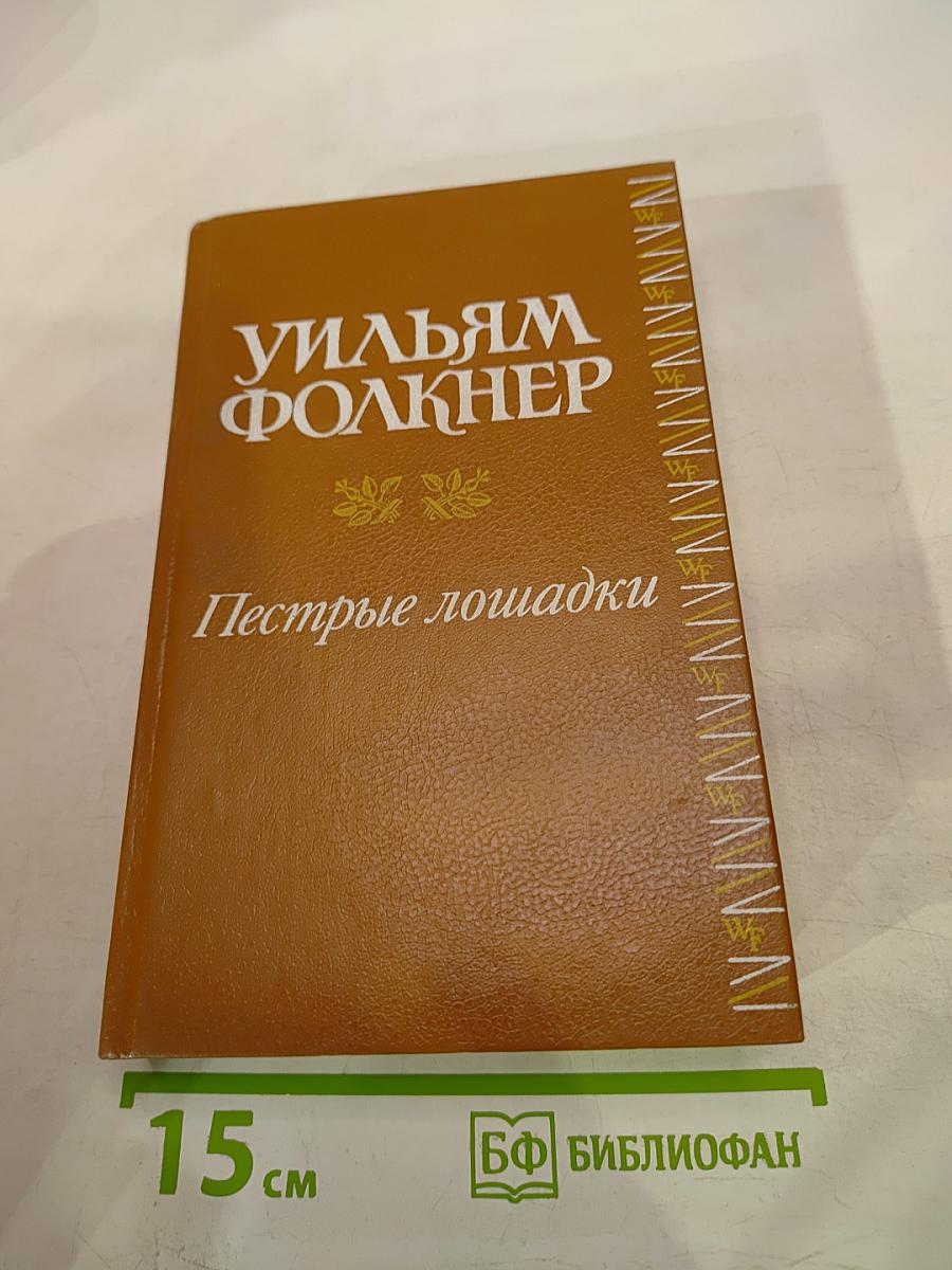 Пестрые лошадки. Повести и рассказы