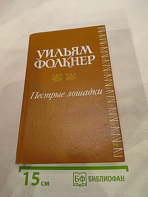 Пестрые лошадки. Повести и рассказы