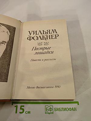 Пестрые лошадки. Повести и рассказы
