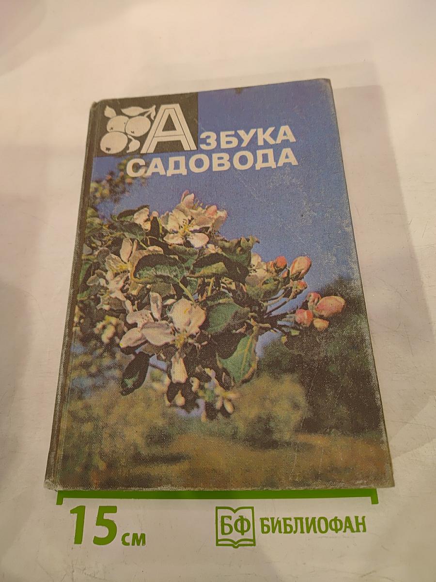 Азбука садовода