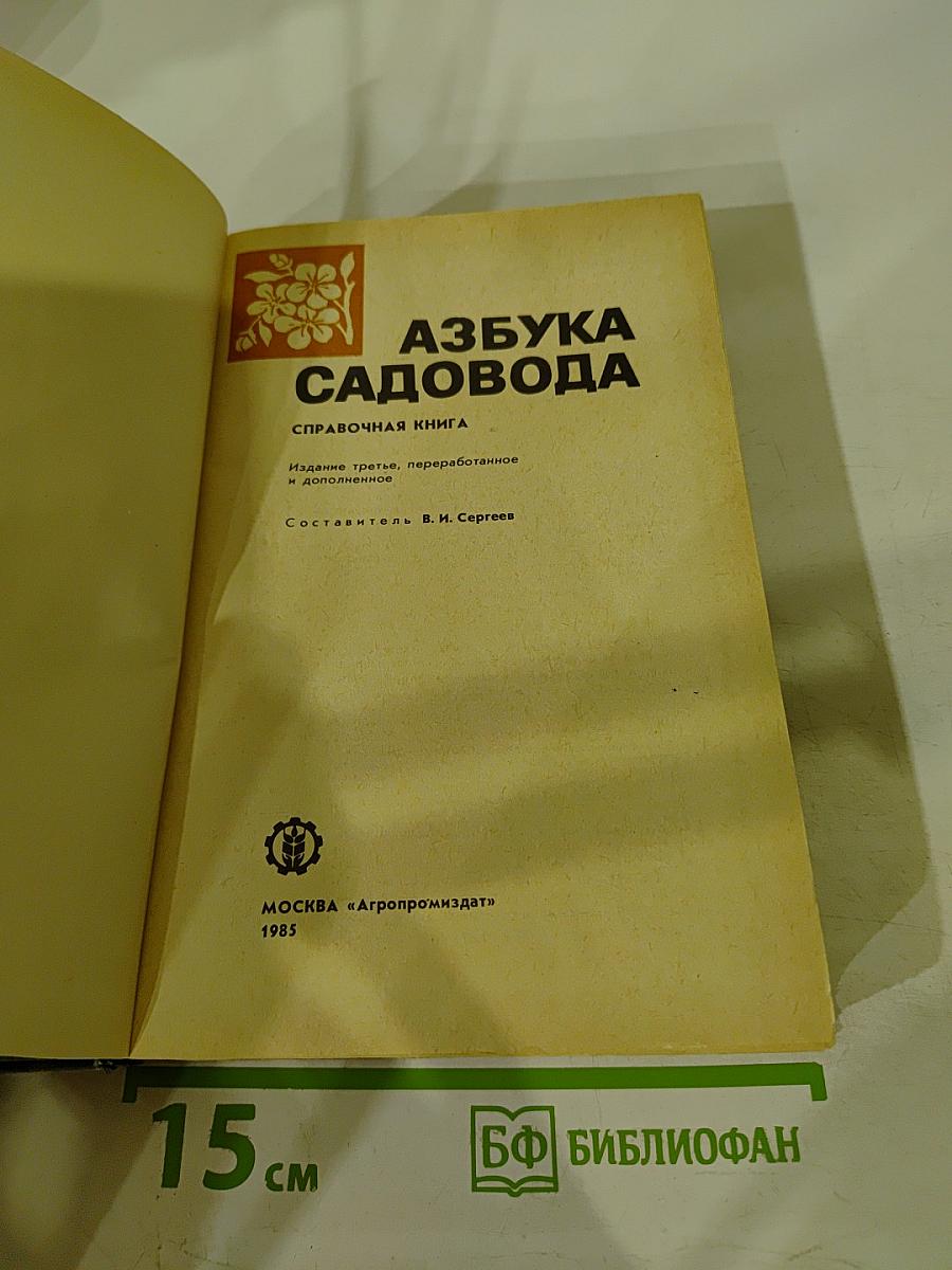 Азбука садовода