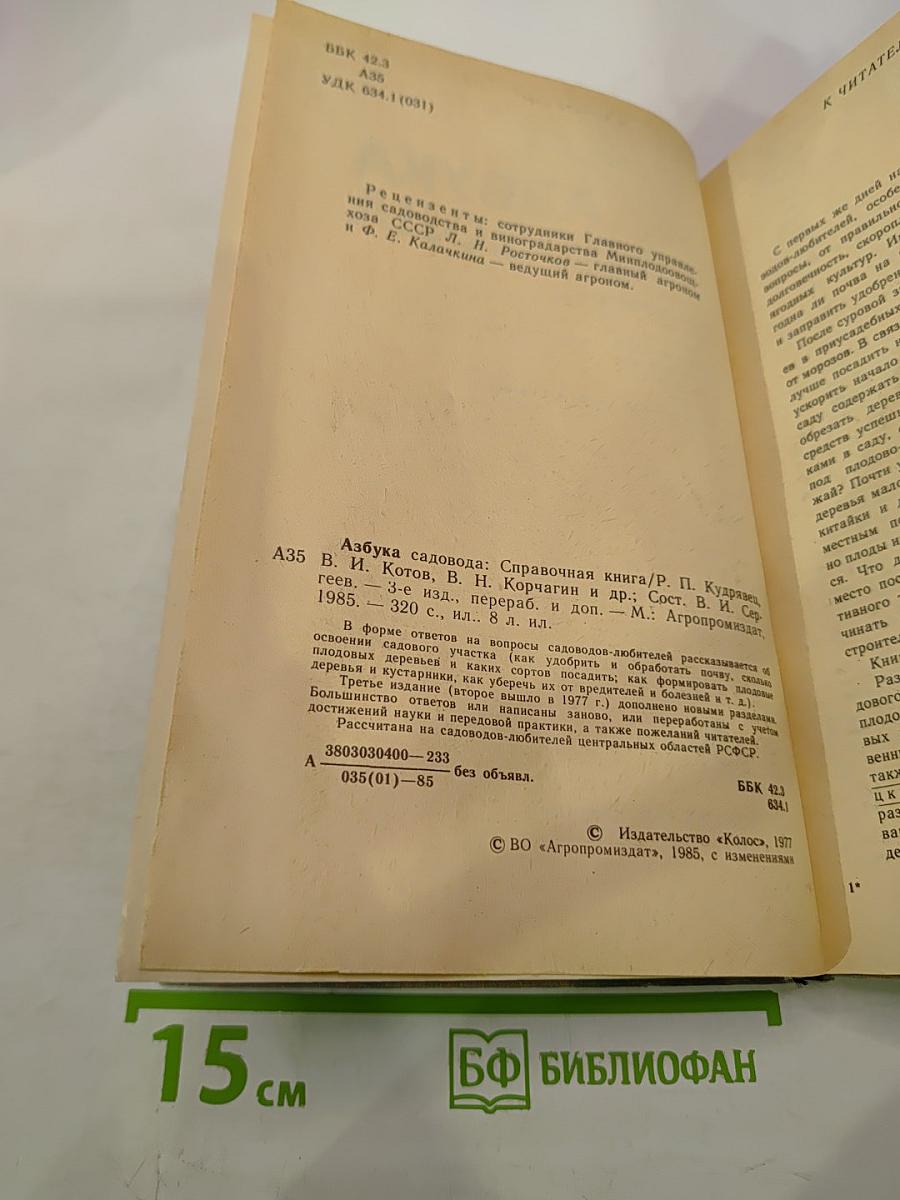 Азбука садовода