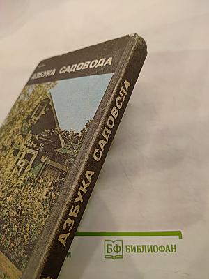 Азбука садовода
