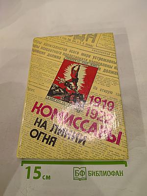 Комиссары на линии огня 1919-1922. На Тихом океане свой закончили поход
