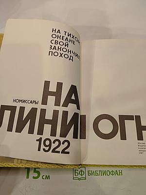 Комиссары на линии огня 1919-1922. На Тихом океане свой закончили поход
