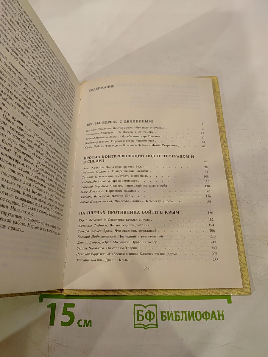 Комиссары на линии огня 1919-1922. На Тихом океане свой закончили поход