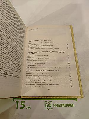 Комиссары на линии огня 1919-1922. На Тихом океане свой закончили поход