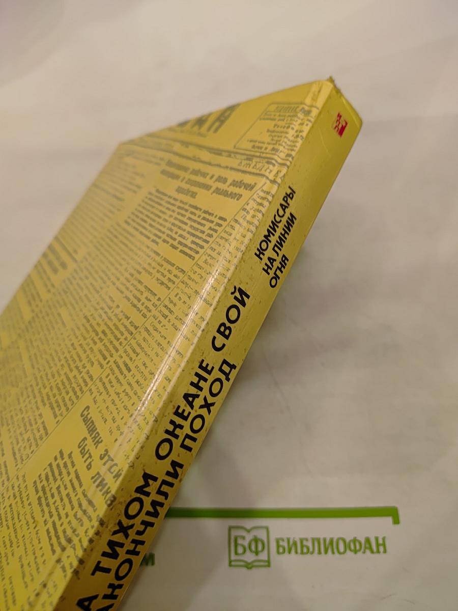 Комиссары на линии огня 1919-1922. На Тихом океане свой закончили поход