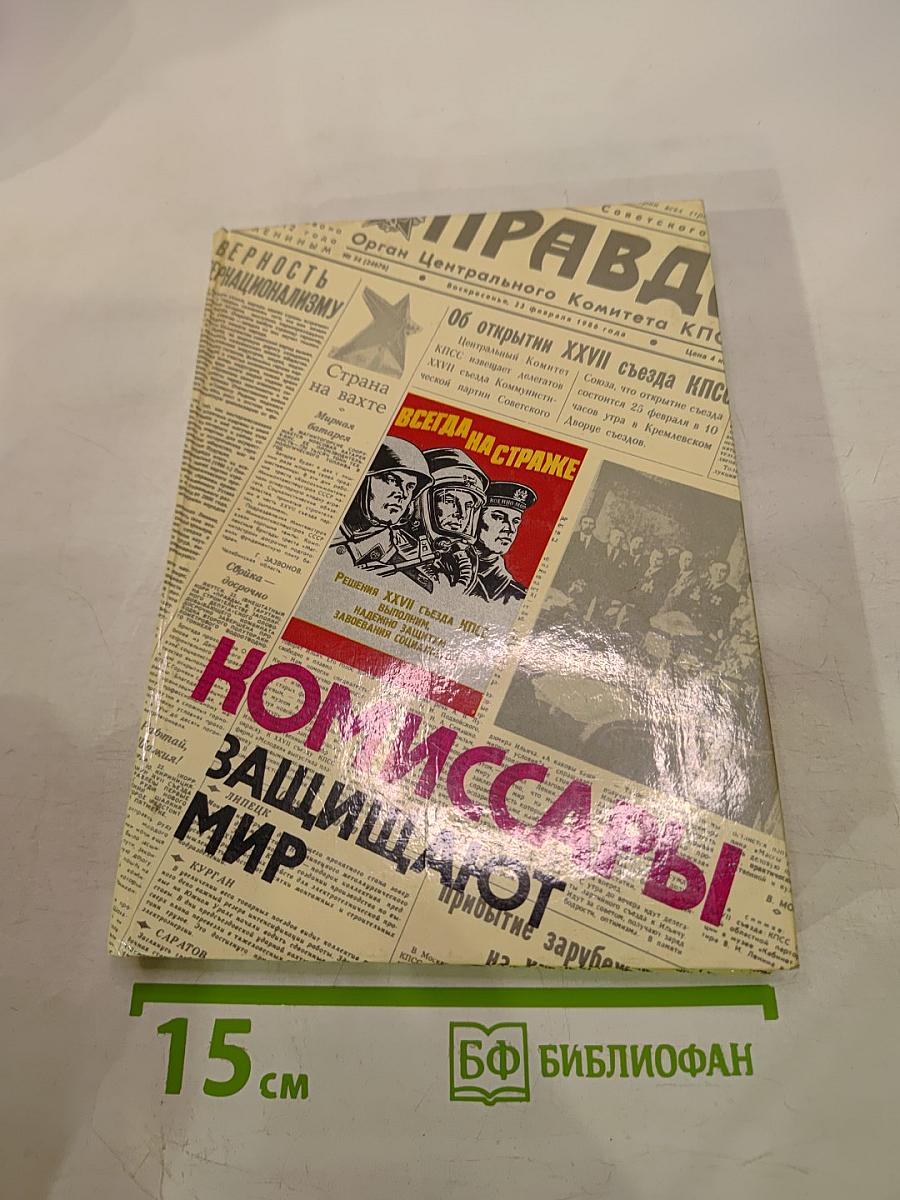 Комиссары защищают мир