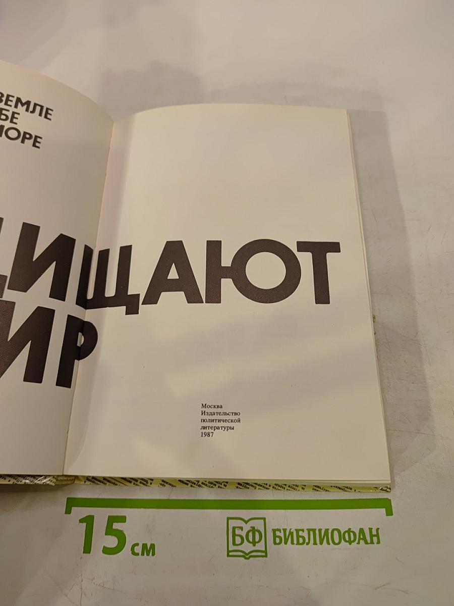 Комиссары защищают мир