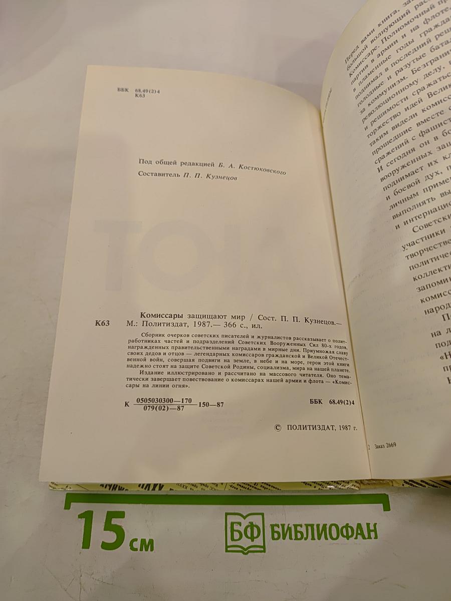 Комиссары защищают мир