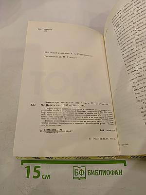 Комиссары защищают мир