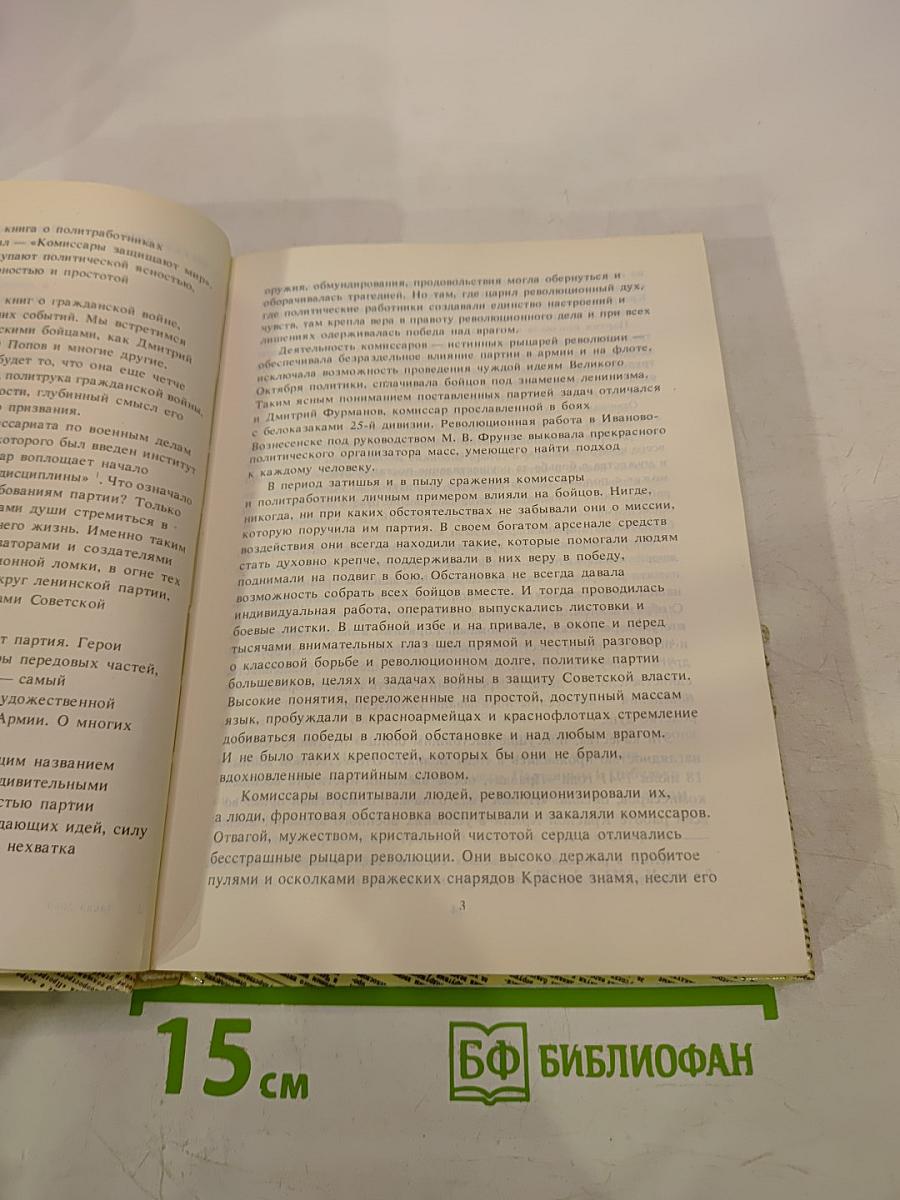 Комиссары защищают мир