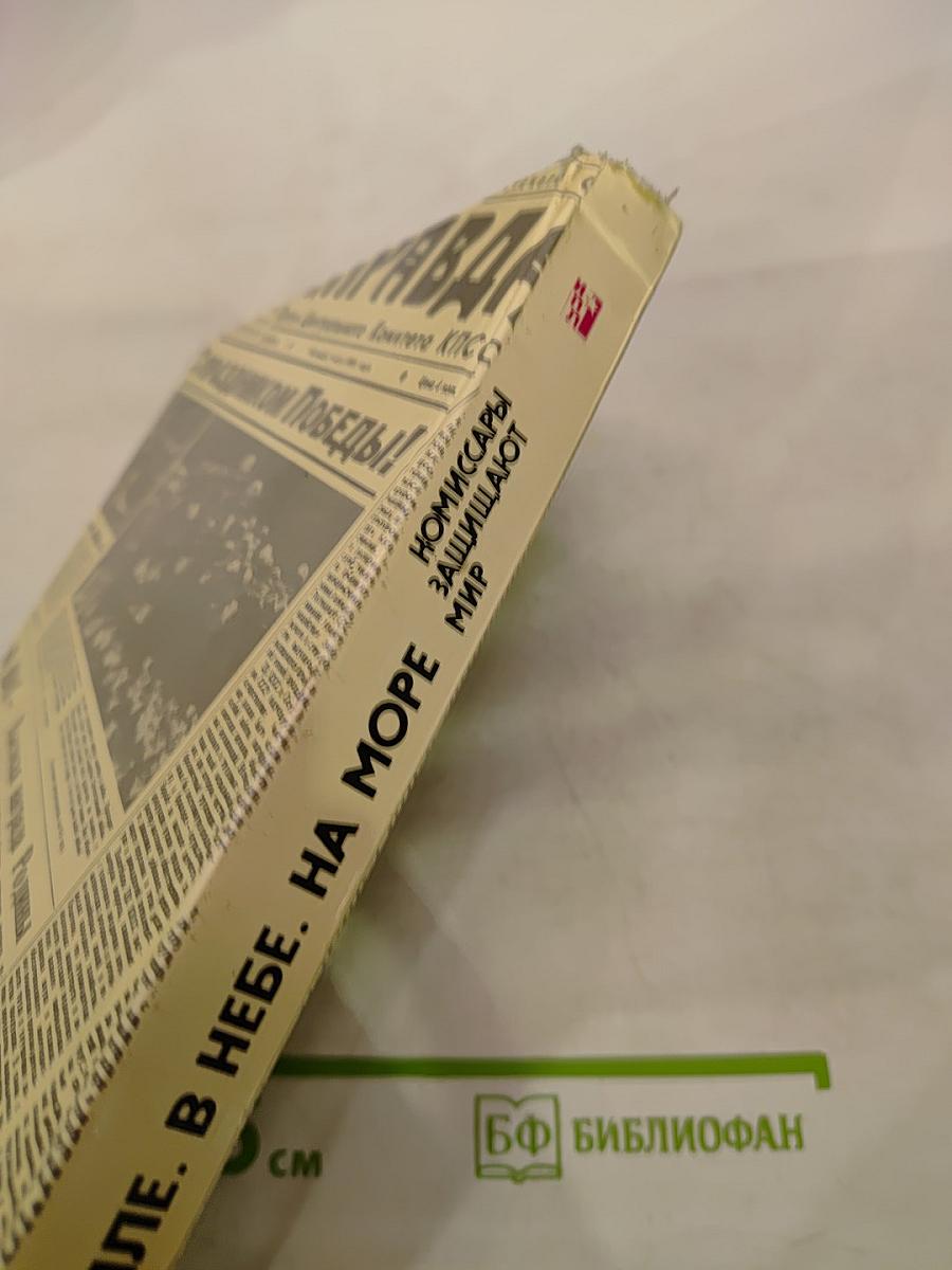 Комиссары защищают мир