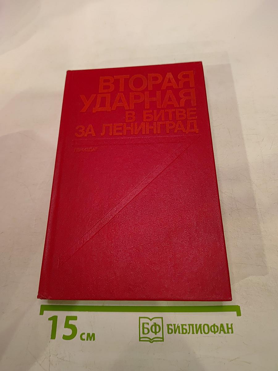 Вторая ударная в битве за Ленинград