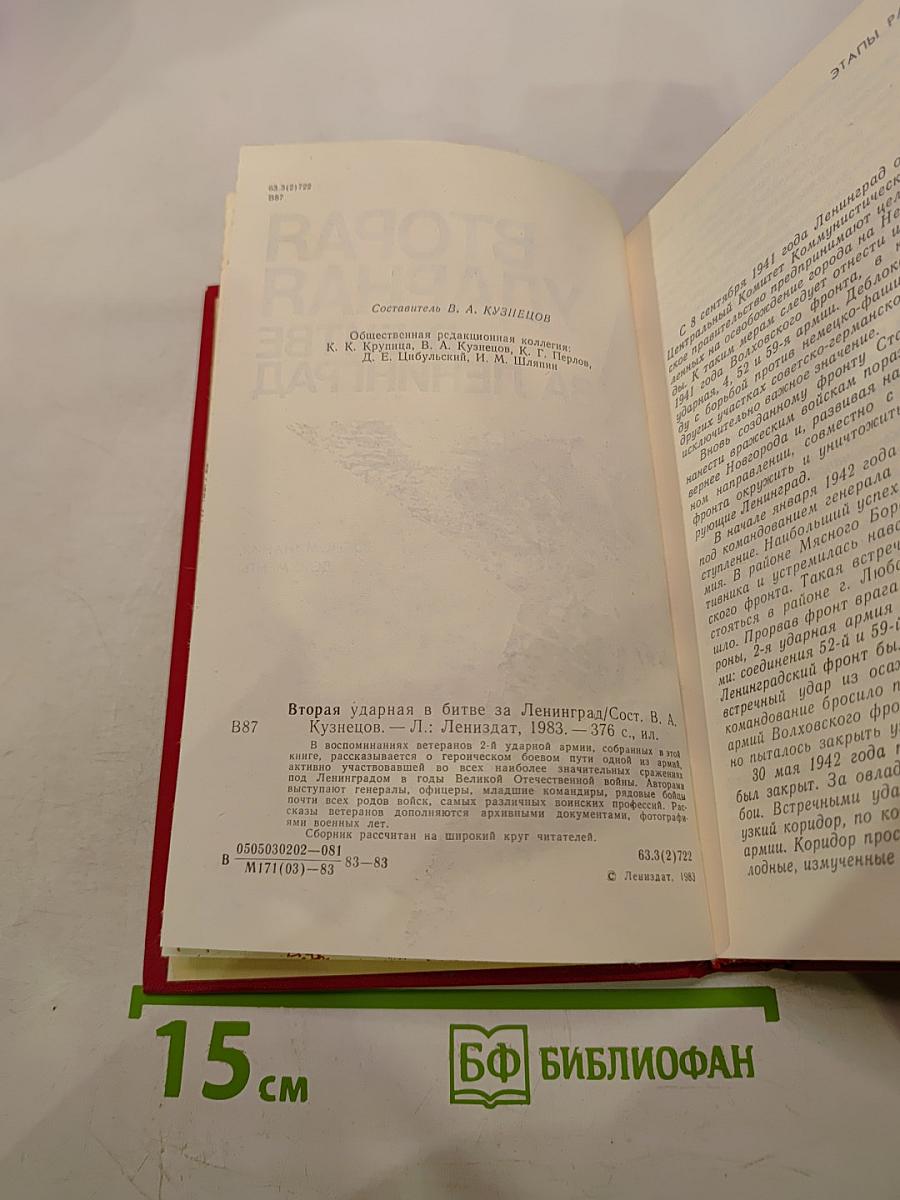 Вторая ударная в битве за Ленинград