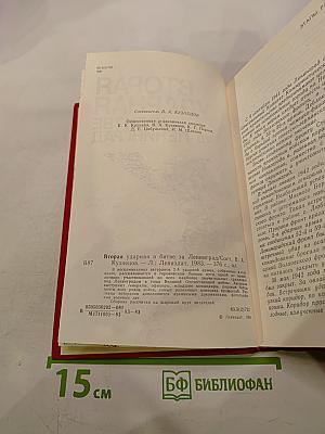 Вторая ударная в битве за Ленинград