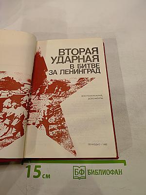 Вторая ударная в битве за Ленинград