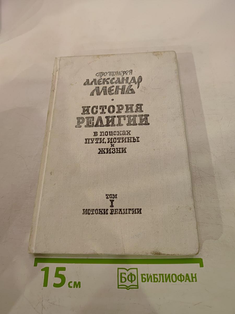 История религии в поисках пути, истины и жизни. Том I. Истоки религии