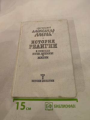 История религии в поисках пути, истины и жизни. Том I. Истоки религии