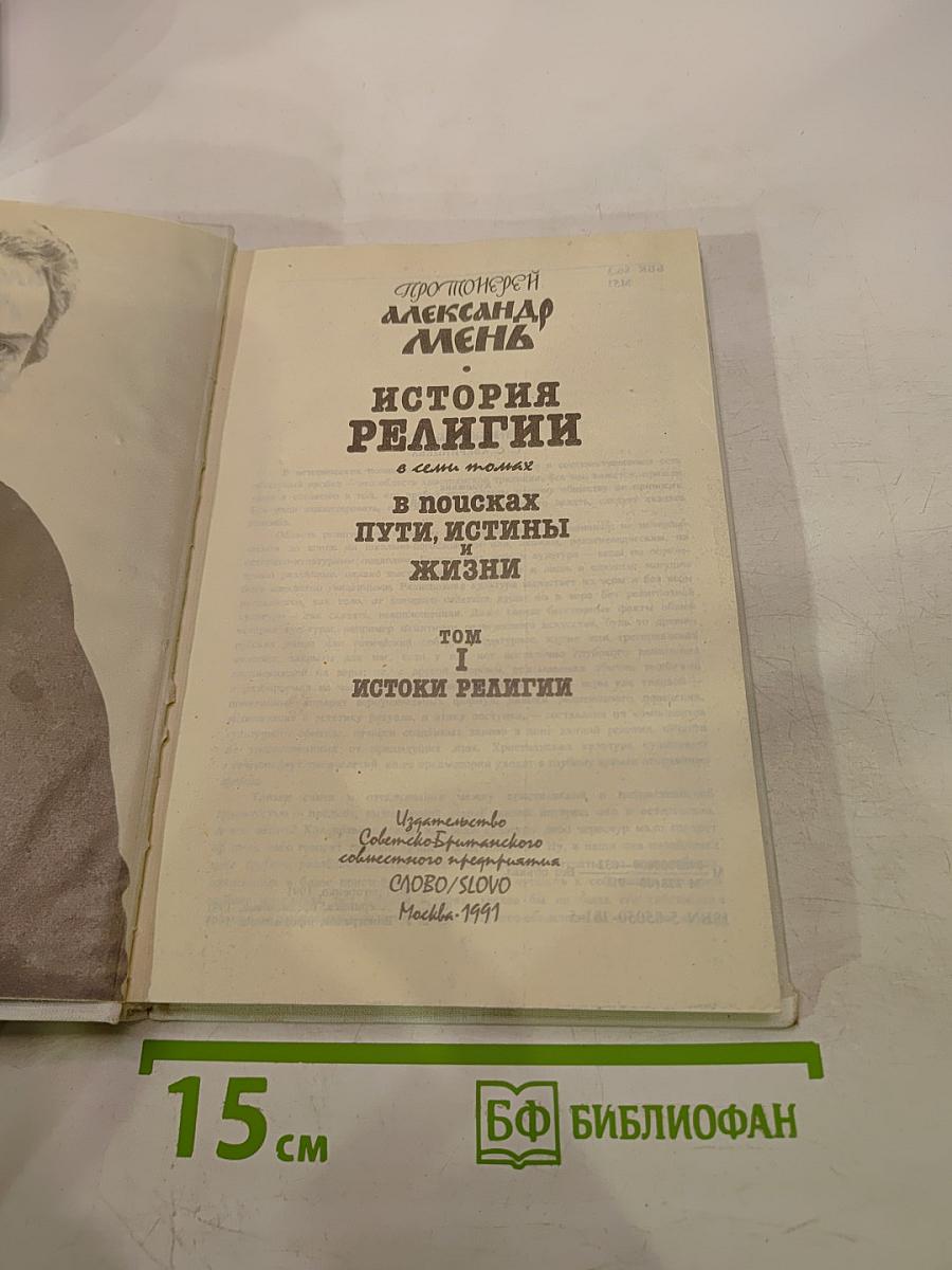 История религии в поисках пути, истины и жизни. Том I. Истоки религии