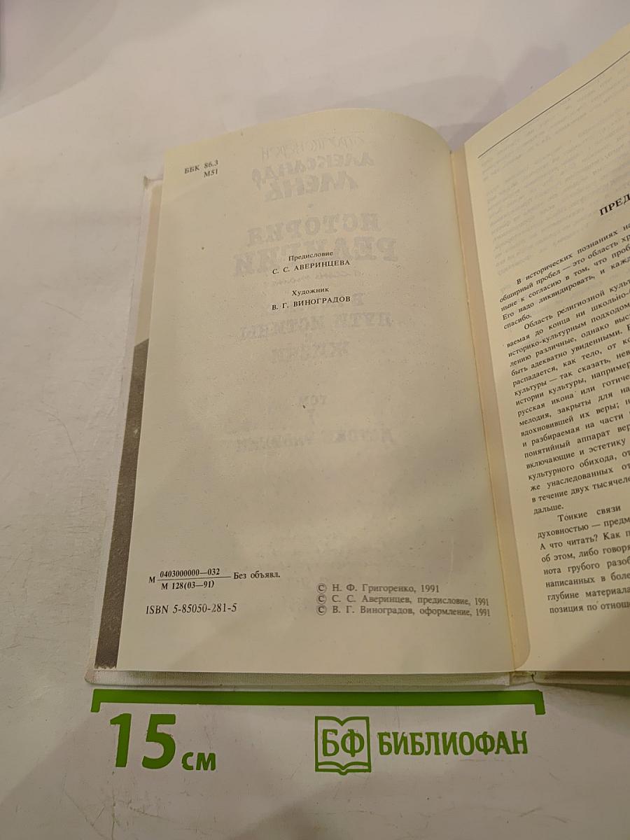 История религии в поисках пути, истины и жизни. Том I. Истоки религии