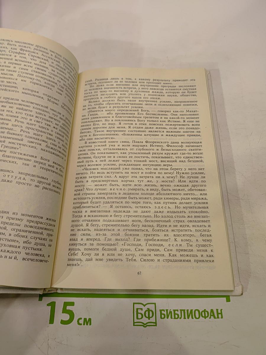 История религии в поисках пути, истины и жизни. Том I. Истоки религии