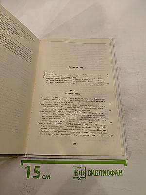 История религии в поисках пути, истины и жизни. Том I. Истоки религии