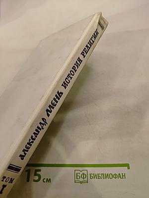 История религии в поисках пути, истины и жизни. Том I. Истоки религии