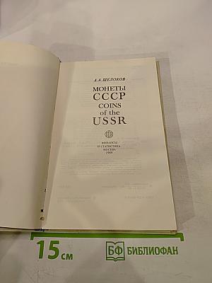 Монеты ссср